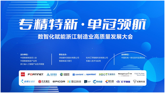 專精特新 單冠領航 2024數(shù)智化賦能浙江制造業(yè)高質(zhì)量發(fā)展大會在杭州成功舉辦
